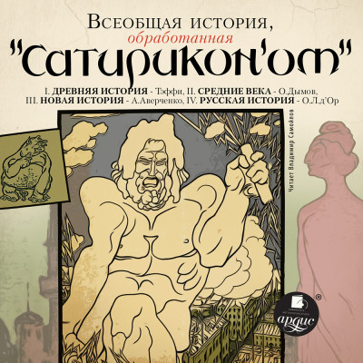 Всеобщая история, обработанная Сатириконом - Коллектив авторов аудиокниги 📗книги бесплатные в хорошем качестве  🔥 слушать онлайн без регистрации