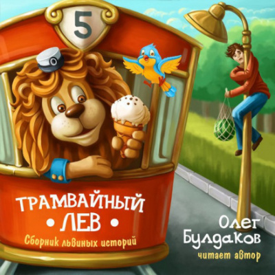 Трамвайный лев - Олег Булдаков аудиокниги 📗книги бесплатные в хорошем качестве  🔥 слушать онлайн без регистрации