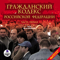 Гражданский кодекс Российской Федерации. Часть 1 - Коллектив авторов аудиокниги 📗книги бесплатные в хорошем качестве  🔥 слушать онлайн без регистрации