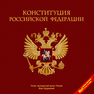 Конституция Российской Федерации - Коллектив авторов аудиокниги 📗книги бесплатные в хорошем качестве  🔥 слушать онлайн без регистрации