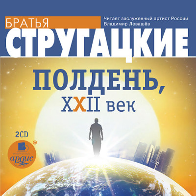 Полдень, XXII век - Братья Стругацкие аудиокниги 📗книги бесплатные в хорошем качестве  🔥 слушать онлайн без регистрации