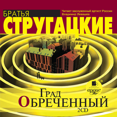 Град обреченный. На 2-х CD. Диск 2 - Братья Стругацкие аудиокниги 📗книги бесплатные в хорошем качестве  🔥 слушать онлайн без регистрации