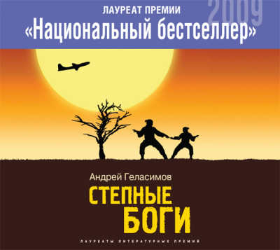 Степные боги - Геласимов Андрей аудиокниги 📗книги бесплатные в хорошем качестве  🔥 слушать онлайн без регистрации