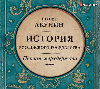 Первая сверхдержава. История Российского Государства. Александр Благословенный и Николай Незабвенный - Акунин Борис аудиокниги 📗книги бесплатные в хорошем качестве  🔥 слушать онлайн без регистрации