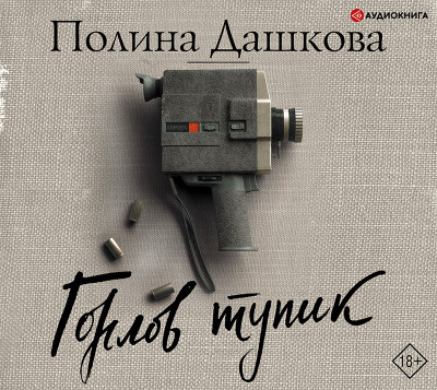 Горлов тупик - Дашкова Полина аудиокниги 📗книги бесплатные в хорошем качестве  🔥 слушать онлайн без регистрации