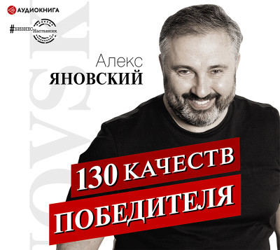 130 качеств победителя - Яновский Алекс аудиокниги 📗книги бесплатные в хорошем качестве  🔥 слушать онлайн без регистрации