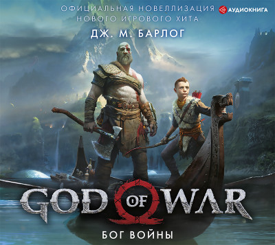 God of War. Бог войны: Официальная новеллизация - Барлог Дж. аудиокниги 📗книги бесплатные в хорошем качестве  🔥 слушать онлайн без регистрации