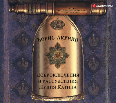 Доброключения и рассуждения Луция Катина - Акунин Борис аудиокниги 📗книги бесплатные в хорошем качестве  🔥 слушать онлайн без регистрации