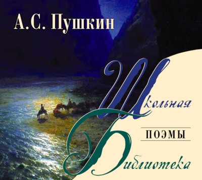 Поэмы - Пушкин Александр аудиокниги 📗книги бесплатные в хорошем качестве  🔥 слушать онлайн без регистрации