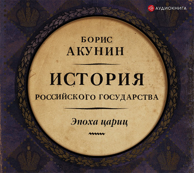 Евразийская империя. История Российского Государства. Эпоха цариц - Акунин Борис аудиокниги 📗книги бесплатные в хорошем качестве  🔥 слушать онлайн без регистрации