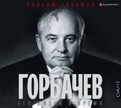 Горбачев. Его жизнь и время - Таубман Уильям аудиокниги 📗книги бесплатные в хорошем качестве  🔥 слушать онлайн без регистрации