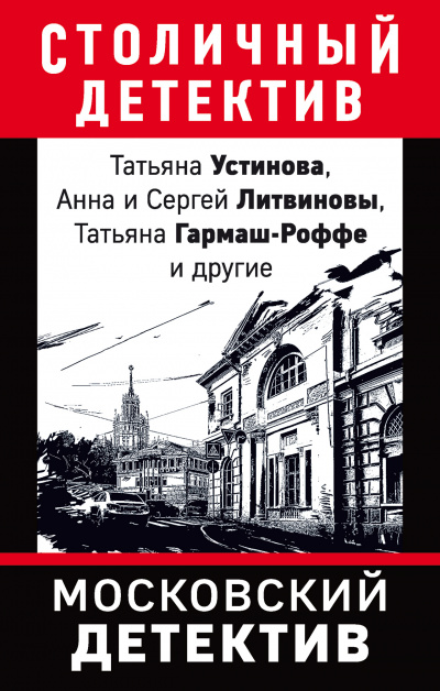Московский детектив (Сборник) аудиокниги 📗книги бесплатные в хорошем качестве  🔥 слушать онлайн без регистрации