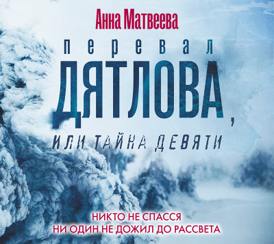 Перевал Дятлова, или Тайна девяти - Матвеева Анна аудиокниги 📗книги бесплатные в хорошем качестве  🔥 слушать онлайн без регистрации