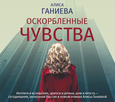 Оскорбленные чувства - Ганиева Алиса аудиокниги 📗книги бесплатные в хорошем качестве  🔥 слушать онлайн без регистрации