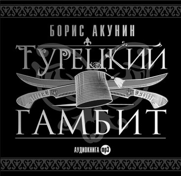 Турецкий гамбит - Акунин Борис аудиокниги 📗книги бесплатные в хорошем качестве  🔥 слушать онлайн без регистрации