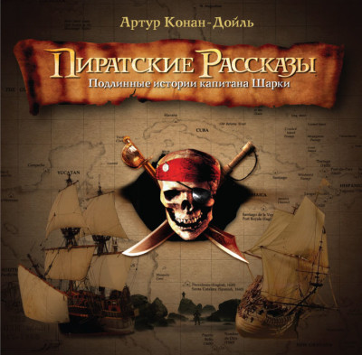 Пиратские рассказы - Конан Дойл Артур аудиокниги 📗книги бесплатные в хорошем качестве  🔥 слушать онлайн без регистрации