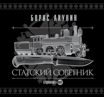 Статский советник - Акунин Борис аудиокниги 📗книги бесплатные в хорошем качестве  🔥 слушать онлайн без регистрации