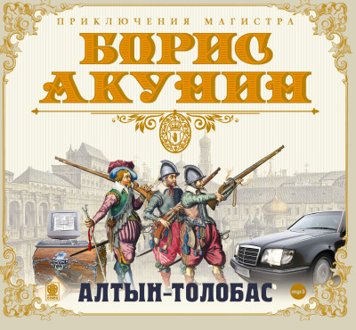 Алтын-толобас - Акунин Борис аудиокниги 📗книги бесплатные в хорошем качестве  🔥 слушать онлайн без регистрации