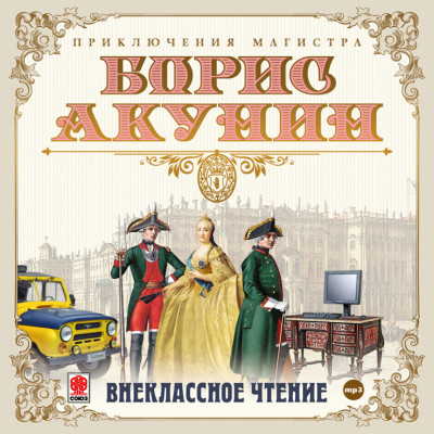 Внеклассное чтение - Акунин Борис аудиокниги 📗книги бесплатные в хорошем качестве  🔥 слушать онлайн без регистрации