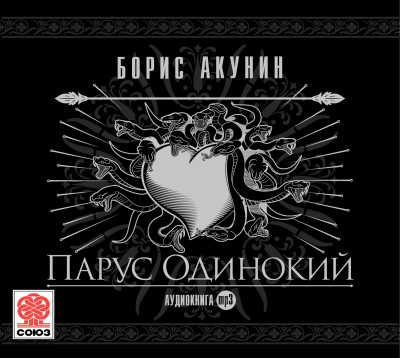 Парус одинокий - Акунин Борис аудиокниги 📗книги бесплатные в хорошем качестве  🔥 слушать онлайн без регистрации