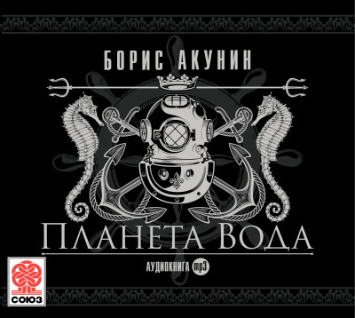 Планета Вода - Акунин Борис аудиокниги 📗книги бесплатные в хорошем качестве  🔥 слушать онлайн без регистрации