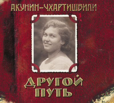 Другой путь - Акунин Борис аудиокниги 📗книги бесплатные в хорошем качестве  🔥 слушать онлайн без регистрации