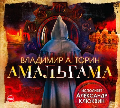 Амальгама - Торин Владимир аудиокниги 📗книги бесплатные в хорошем качестве  🔥 слушать онлайн без регистрации