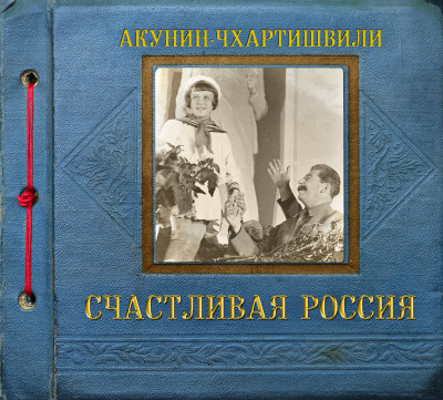 Счастливая Россия - Акунин Борис аудиокниги 📗книги бесплатные в хорошем качестве  🔥 слушать онлайн без регистрации