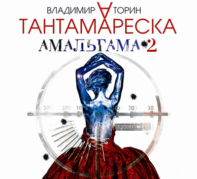 Амальгама-2. Тантамареска - Торин Владимир аудиокниги 📗книги бесплатные в хорошем качестве  🔥 слушать онлайн без регистрации