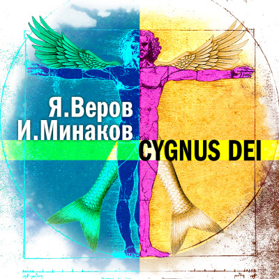 Cygnus Dei - Веров Ярослав, Минаков Игорь аудиокниги 📗книги бесплатные в хорошем качестве  🔥 слушать онлайн без регистрации