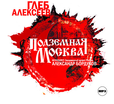 Подземная Москва - Алексеев Глеб аудиокниги 📗книги бесплатные в хорошем качестве  🔥 слушать онлайн без регистрации