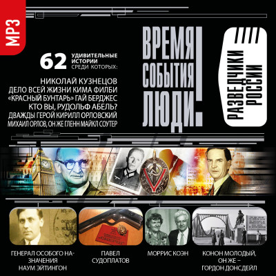 Разведчики России - Коллектив авторов аудиокниги 📗книги бесплатные в хорошем качестве  🔥 слушать онлайн без регистрации