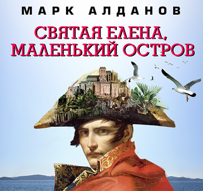 Святая Елена, маленький остров - Алданов Марк аудиокниги 📗книги бесплатные в хорошем качестве  🔥 слушать онлайн без регистрации