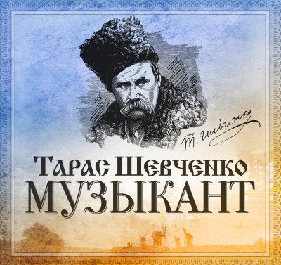 Музыкант - Шевченко Тарас Г. аудиокниги 📗книги бесплатные в хорошем качестве  🔥 слушать онлайн без регистрации