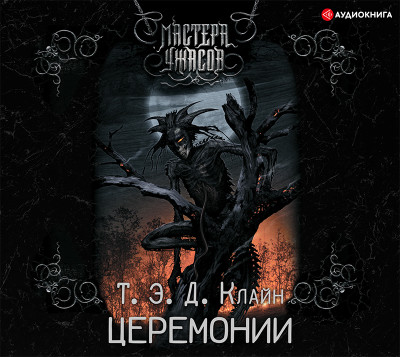 Церемонии - Т.Э.Д. Клайн аудиокниги 📗книги бесплатные в хорошем качестве  🔥 слушать онлайн без регистрации