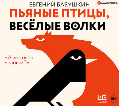 Пьяные птицы, веселые волки - Бабушкин Евгений аудиокниги 📗книги бесплатные в хорошем качестве  🔥 слушать онлайн без регистрации