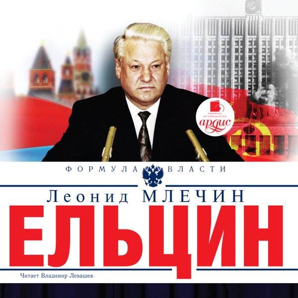 Ельцин - Млечин Леонид аудиокниги 📗книги бесплатные в хорошем качестве  🔥 слушать онлайн без регистрации