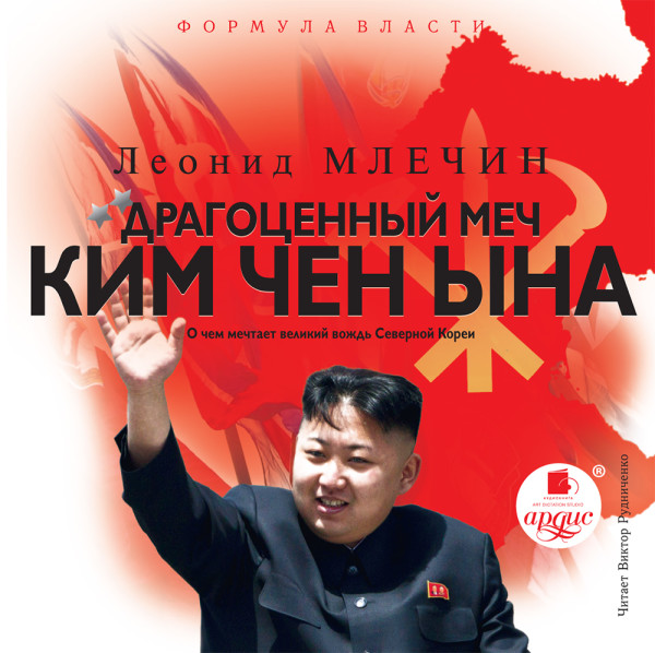 Драгоценный меч Ким Чен Ына - Млечин Леонид аудиокниги 📗книги бесплатные в хорошем качестве  🔥 слушать онлайн без регистрации