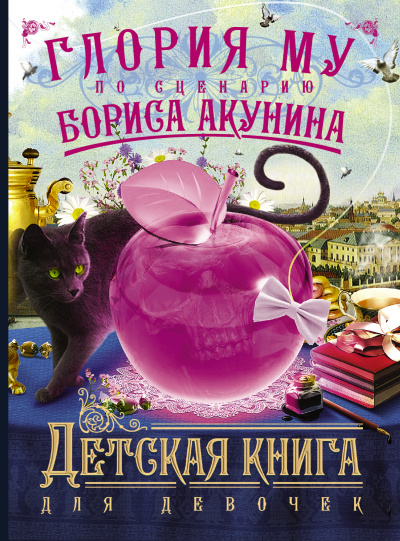 Детская книга для девочек - Акунин Борис, Глория Му аудиокниги 📗книги бесплатные в хорошем качестве  🔥 слушать онлайн без регистрации