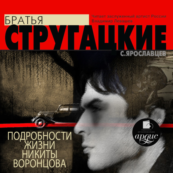 Подробности жизни Никиты Воронцова - Братья Стругацкие аудиокниги 📗книги бесплатные в хорошем качестве  🔥 слушать онлайн без регистрации