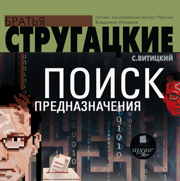 Поиск предназначения, или Двадцать седьмая теорема этики - Братья Стругацкие аудиокниги 📗книги бесплатные в хорошем качестве  🔥 слушать онлайн без регистрации