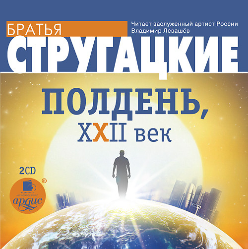 Полдень, XXII век. На 2-х CD. Диск 1 - Братья Стругацкие аудиокниги 📗книги бесплатные в хорошем качестве  🔥 слушать онлайн без регистрации