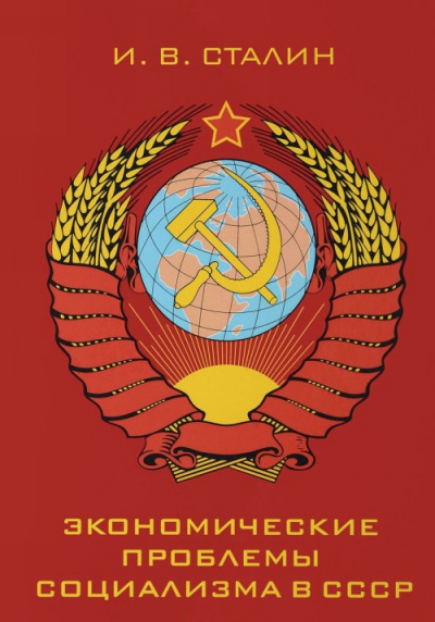 Экономические проблемы социализма в СССР - Иосиф Сталин аудиокниги 📗книги бесплатные в хорошем качестве  🔥 слушать онлайн без регистрации