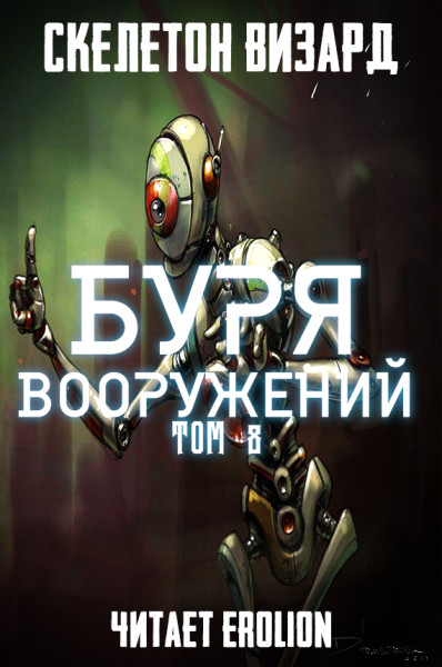 Буря Вооружений - Том 8 - Skeleton Wizard аудиокниги 📗книги бесплатные в хорошем качестве  🔥 слушать онлайн без регистрации