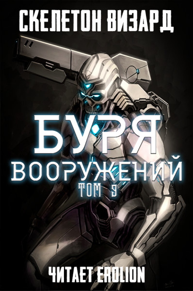 Буря Вооружений - Том 9 - Skeleton Wizard аудиокниги 📗книги бесплатные в хорошем качестве  🔥 слушать онлайн без регистрации