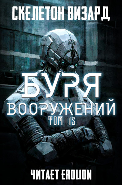 Буря Вооружений - Том 15 - Skeleton Wizard аудиокниги 📗книги бесплатные в хорошем качестве  🔥 слушать онлайн без регистрации