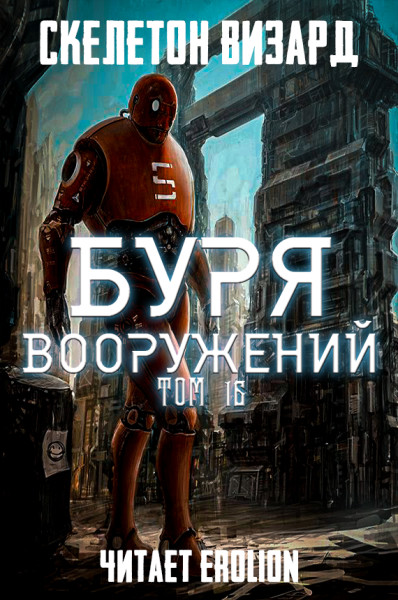 Буря Вооружений - Том 16 - Skeleton Wizard аудиокниги 📗книги бесплатные в хорошем качестве  🔥 слушать онлайн без регистрации