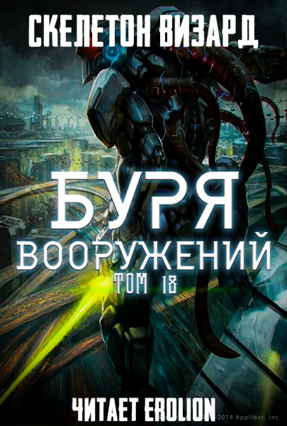 Буря Вооружений - Том 18 - Skeleton Wizard аудиокниги 📗книги бесплатные в хорошем качестве  🔥 слушать онлайн без регистрации