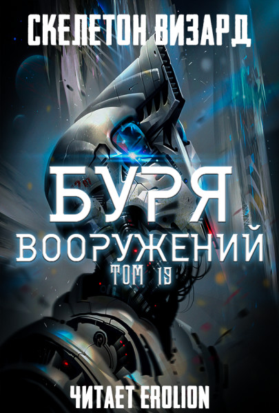 Буря Вооружений - Том 19 - Skeleton Wizard аудиокниги 📗книги бесплатные в хорошем качестве  🔥 слушать онлайн без регистрации