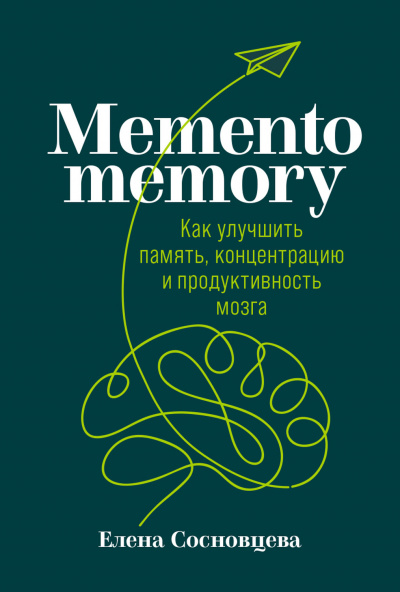 Memento memory. Как улучшить память, концентрацию и продуктивность мозга - Елена Сосновцева аудиокниги 📗книги бесплатные в хорошем качестве  🔥 слушать онлайн без регистрации